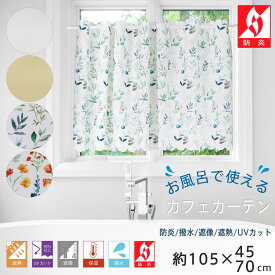 お風呂で使える 防炎/撥水/遮像/遮熱/UVカット カフェカーテン【ヨコ105cm×タテ45cm/70cm】 マルチ機能 多機能 おしゃれ Sunnyday Fabric 燃えにくい防炎 撥水機能 防炎性能 インテリア リビング キッチン 小窓 つっぱり棒 テンションポール 目隠し　風呂
