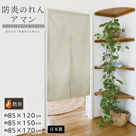 防炎 のれん おしゃれ リネン風 麻風 北欧 Sunnyday Fabric アマン 【ヨコ 85cm×タテ120cm/150cm/170cm…