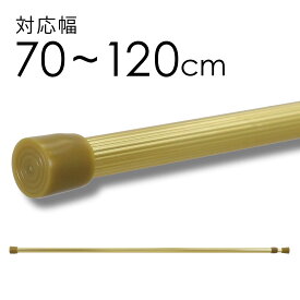 つっぱり棒 ゴールド M［ 70〜120cm ］ポール径1.8cm 【送料無料(沖縄を除く)】 金 金色 突っ張り棒 ツッパリ棒 テンションポール 棒 伸縮 ポール ロング 長い 細い スリム オシャレ おしゃれ かわいい カワイイ 姫系 エレガント ロココ アンティーク シャビー ゴージャス