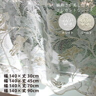 カフェカーテン 北欧 おしゃれ Sunnyday Fabric エデン【ヨコ140cm×タテ30cm/45cm/70cm/90cm】レース