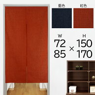 のれん 和風 おしゃれ 綿麻 平織【ヨコ72cm/85cm×タテ150cm/170cm】Sunnyday Fabric 天然素材 綿 麻 リ…
