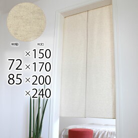 のれん おしゃれ リネン 麻 北欧 Sunnyday Fabric のれん コットンフレックス 【ヨコ 72cm/85cm×タテ150cm/170cm/200cm/240cm】 暖簾 ノレン 無地 シンプル 天然素材 目隠し 間仕切り 収納 リビング 玄関 階段 ln ns cfn