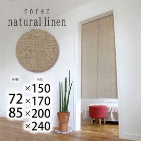 のれん おしゃれ リネン 麻 北欧 Sunnyday Fabric ジャパンディ のれん ナチュラルリネン 【ヨコ 72cm/85cm×タテ150cm/170cm/200cm/240cm】暖簾 ノレン 無地 シンプル 天然素材 綿 麻 ナチュラル 目隠し 間仕切り 収納 玄関 階段 ln ns nln