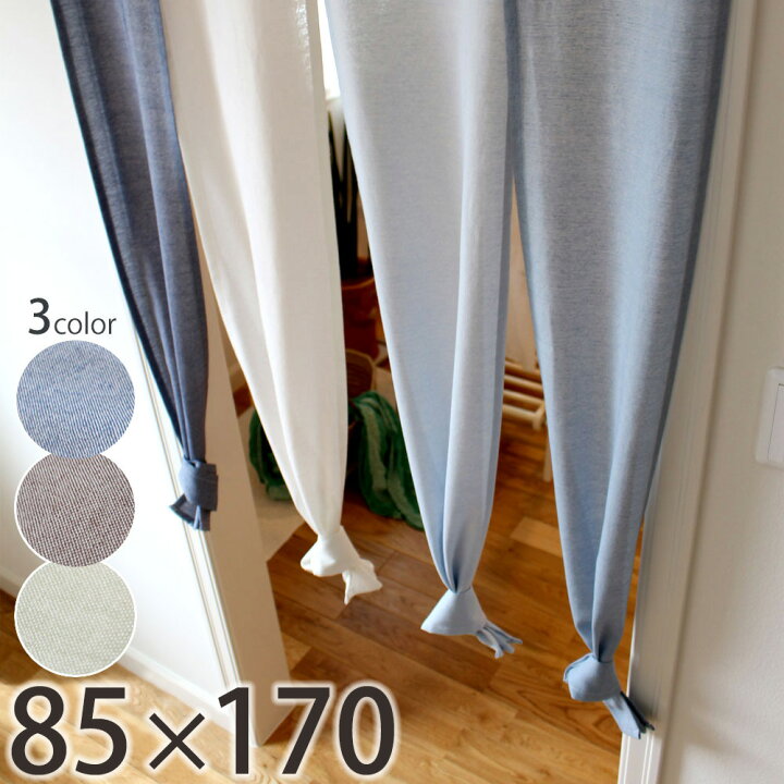楽天市場 セーヌ 85cm幅 170cm丈 のれん 送料無料 沖縄地域除く 4つ割れ 無地 シンプル 北欧 玄関 居間 リビング階段 ロング お洒落 おしゃれ インテリア 洋室 キッチン 子供部屋 ドア 目隠し 間仕切り 冷暖房効率 冷房 暖房 パーテーション ナチュラル ポップ 暖簾