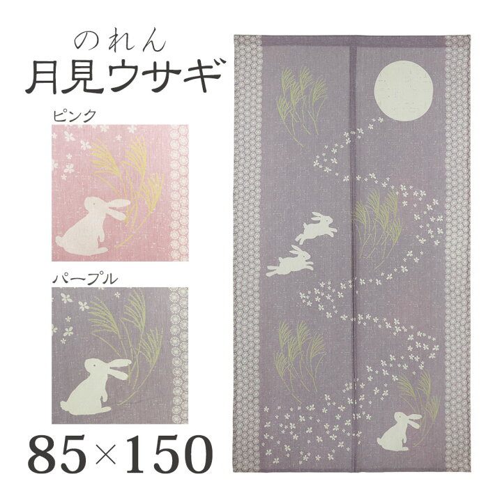 楽天市場】のれん おしゃれ 目隠し 和風 Sunnyday Fabric 月見ウサギ 