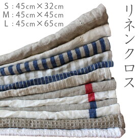 キッチンタオル キッチンクロス Sunnyday Fabric リネンクロス【S:45cm×32cm/M:45cm×45cm/L:45cm×65cm】 麻 リネン リネン ランチョンマット プレースマット ふきん 布巾 食器ふき ディッシュクロス 台ふき 手ぬぐい 鍋つかみ お弁当 フレンチリネン
