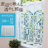 カフェカーテン 北欧 おしゃれ Sunnyday Fabric カフェカーテン ステンドグラス【ヨコ100cm×タテ45cm/70…