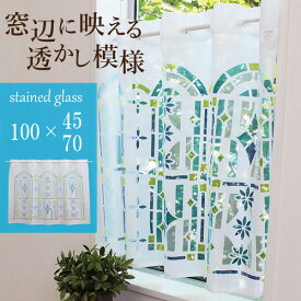 カフェカーテン 北欧 おしゃれ Sunnyday Fabric カフェカーテン ステンドグラス【ヨコ100cm×タテ45cm/70cm】インテリア ファブリック 小窓 縦長窓 細窓 洋室 リビング トイレ 綺麗 透明 鮮やか カラフル 教会 プロヴァンス レトロ