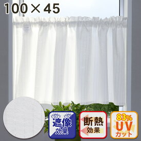 シルヴァ【100cm幅×45cm丈】カフェカーテン【メール便送料無料】インテリア ファブリック 洋室 リビング 子供部屋 綺麗 おしゃれ かわいい シンプル ストライプ 遮像 目隠し 断熱 冷房 暖房 冷暖房 効率 UVカット 白 ホワイト sf