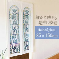 のれん おしゃれ 目隠し 北欧 Sunnyday Fabric ステンドグラス【85cm幅×150cm丈】インテリア ファブリッ…