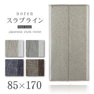 のれん おしゃれ ロング 北欧 Sunnyday Fabric スラブライン【ヨコ85cm×タテ170cm】 暖簾 ノレン ストラ…