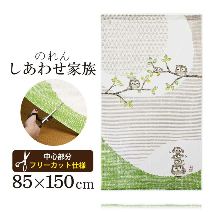 楽天市場 しあわせ家族 85cm幅 150cm丈 のれん メール便送料無料 ふくろう フクロウ 梟 幸せ 風水 和風 インテリア ファブリック 天然素材 コットン リビング キッチン 台所 居間 玄関 店舗 Wa Nextyle