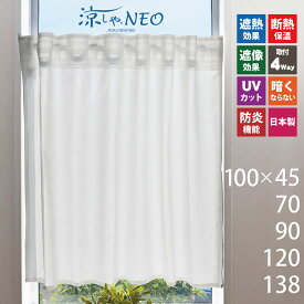 カフェカーテン おしゃれ Sunnyday Fabric エコナレース [ ヨコ100cm×タテ45cm/70cm/90cm/120cm/138cm ] 遮熱 断熱 小窓 かわいい 細窓 縦長窓 廊下 トイレ つっぱり棒 ホワイト 白 無地 シンプル 日本製 防炎 冷房効率 暖房効率 冷暖房効率 採光 sf