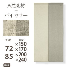 のれん おしゃれ リネン 麻 北欧 Sunnyday Fabric ナチュラルハーフ 【ヨコ72cm/85cm×タテ150cm/170cm/200cm/240cm】2 暖簾 ノレン 無地 シンプル 天然素材 綿 麻 ナチュラル 目隠し 間仕切り リビング 玄関 バイカラー ツートン ln nb ns
