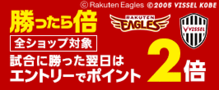 要エントリー！試合に勝った翌日はポイント２倍！