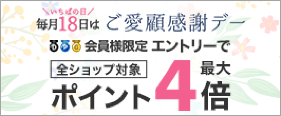 毎月１８日はご愛顧感謝デー☆彡