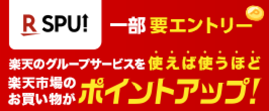 スーパーポイントアッププログラム