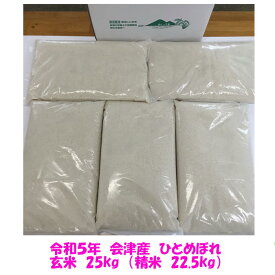 送料込み 令和5年産 会津 ひとめぼれ 玄米 25kg 玄米 精米 お選びください（精米無料）沖縄県別途1500円 安い 米 美味しい お米 送料無料 米 お米 小分け 白米