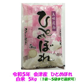 送料込み 令和5年産 会津 ひとめぼれ 白米 5kg 1袋～5袋まで選択可 お試し 沖縄県別途1500円 送料無料 安い 米　お米 美味しい あっさり 5キロ　10キロ