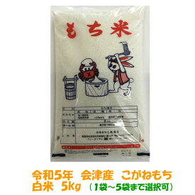 送料込み 令和5年産 会津 こがねもち 白米 5kg もち米 おこわ 1袋～5袋まで選択可 沖縄県別途1500円 送料無料 モチ おもち 10キロ 5キロ もちごめ