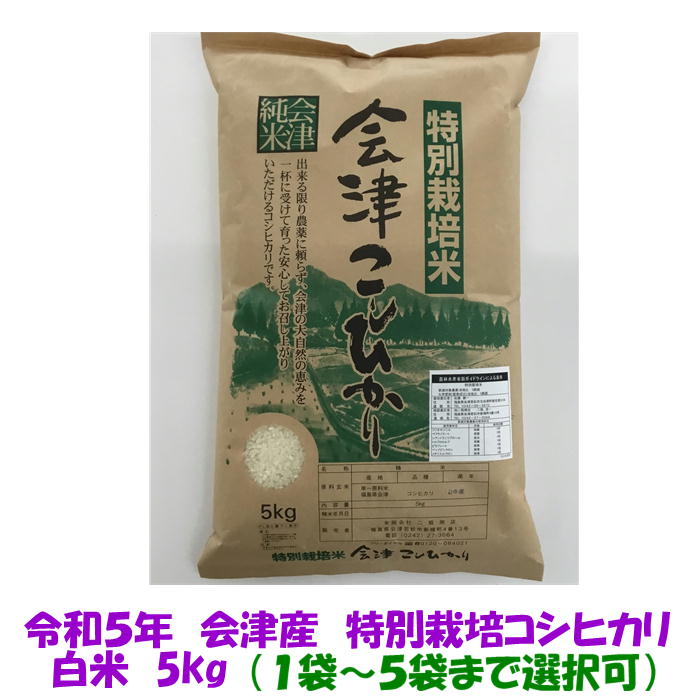 楽天市場】送料込み 令和５年産 特別栽培米 会津 コシヒカリ 白米 5kg