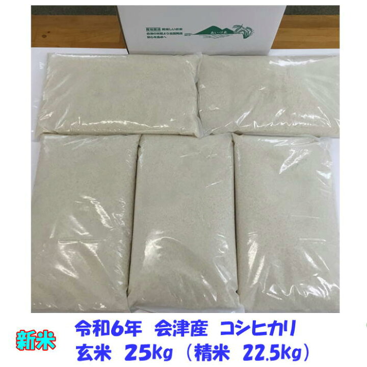 楽天市場】新米 令和6年産 会津 コシヒカリ 玄米 25kg 玄米 精米 お  