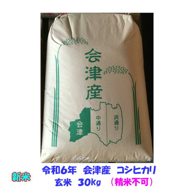 楽天市場】新米 玄米 30kg 令和6年産 会津 コシヒカリ 大袋 石抜き 