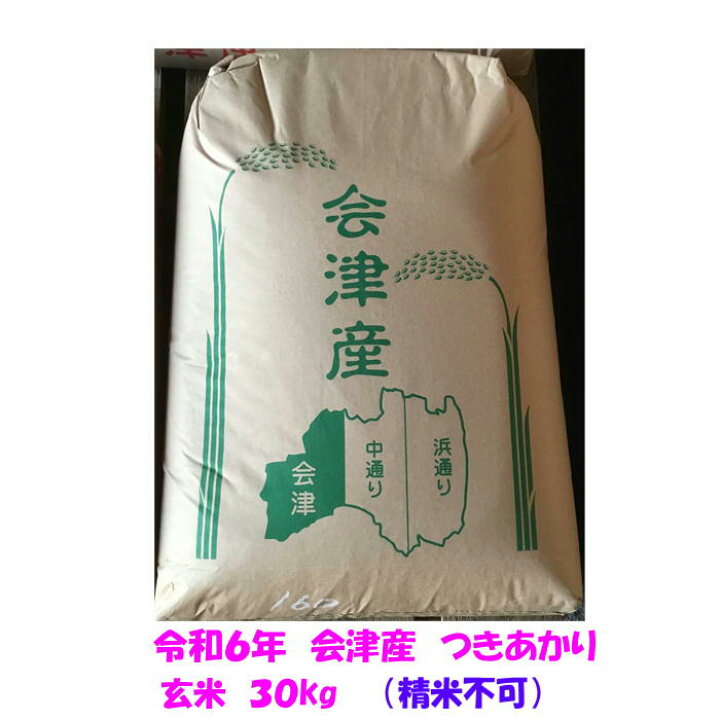 楽天市場】玄米 30kg 令和6年産 会津 つきあかり 大袋 石抜き 色彩 