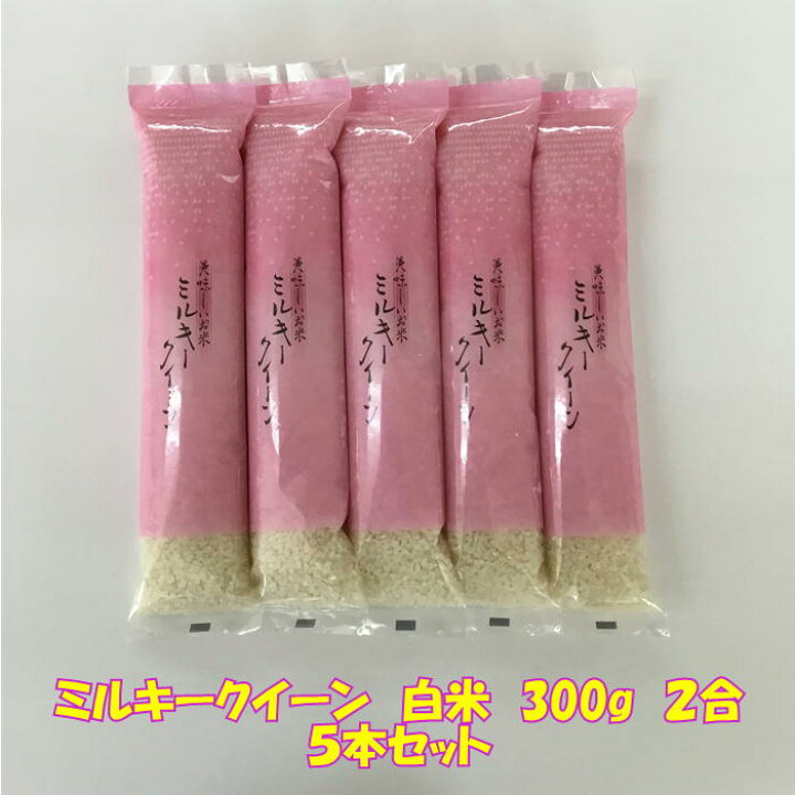 楽天市場】令和7年産 会津 ミルキークイーン 白米 300g 2合 × 5本 