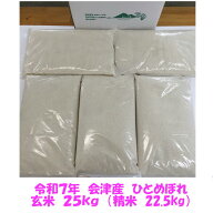 令和7年産 会津 ひとめぼれ 玄米 25kg 玄米 精米 お選びください 東北~関西 送料無料 米 お米 小分け 白…