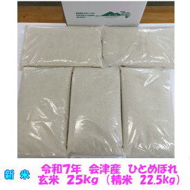 新米 令和7年産 会津 ひとめぼれ 玄米 25kg 玄米 精米 お選びください 東北~関西 送料無料 米 お米 小分け 白米 送料込 調製玄米 【米販売店・業務用お断り 一般ご家庭専用】