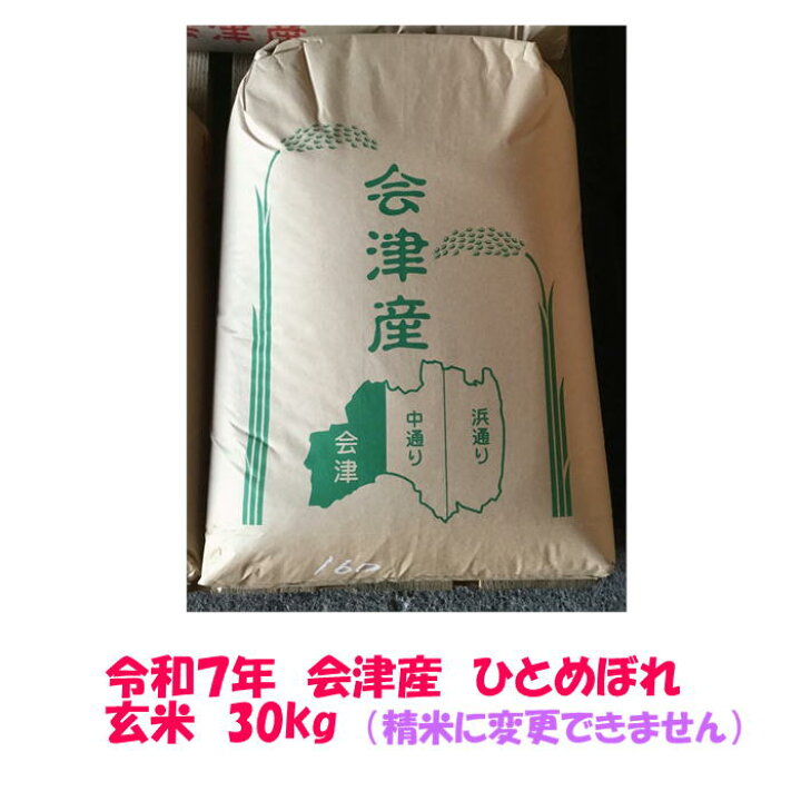 楽天市場】玄米 30kg 令和7年産 会津 ひとめぼれ 大袋 石抜き 色選 