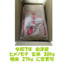 玄米 30kg 令和7年産 会津 ヒメノモチ 大袋 石抜き 処理済 精米27kg 変更可 東北〜関西 送料無料 他商品と同梱不可 米…
