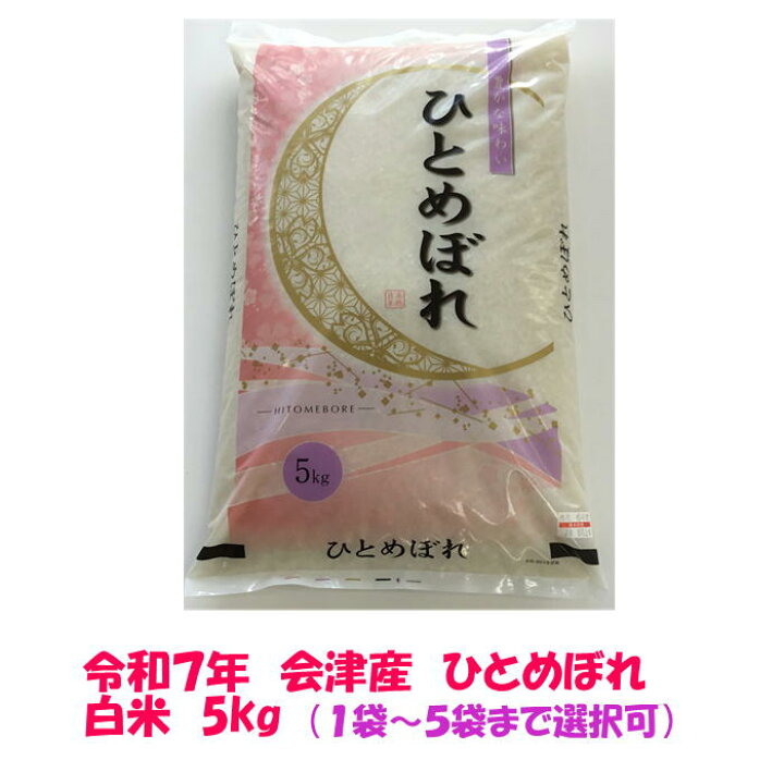 楽天市場】令和7年産 会津 ひとめぼれ 白米 5kg 1袋～5袋まで選択可 