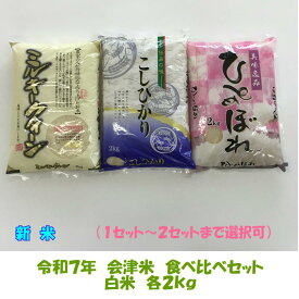 新米 令和7年産 会津米 食べ比べ セット コシヒカリ ひとめぼれ ミルキークイーン 各2kg 6kg ご贈答 お試し 東北~関西 送料無料 米 お米 少量 送料込み 1セット・2セット選択可