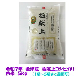 令和7年産 極献上 会津コシヒカリ 白米 5kg ご贈答 1袋～5袋まで選択可 御中元 御歳暮 御祝 ギフト 米 お米 5キロ 10キロ 東北~関西 送料込み 送料無料 米販売店購入不可