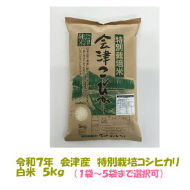 令和7年産 特別栽培米 会津 コシヒカリ 白米 5kg 1袋～5袋まで選択可 減農薬 減肥料 栽培 健康志向 5キロ 10キロ 東北~関西 送料無料 送料込み 米販売店購入不可