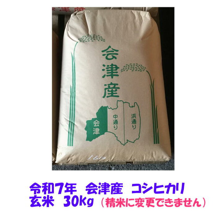 楽天市場】玄米 30kg 令和7年産 会津 コシヒカリ 大袋 石抜き 処理済 