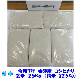 新米 令和7年産 会津 コシヒカリ 玄米 25kg 玄米 精米 お選びください 東北~関西 米 お米 玄米 白米 小分け 送料無料 送料込 調製玄米 【米販売店・業務用お断り 一般ご家庭専用】