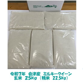 令和7年産 会津 ミルキークイーン 玄米 25kg 玄米 精米 お選びください 東北~関西 精米無料 米 お米 送料無料 送料込み 調製玄米 白米 【米販売店購入不可お断り】