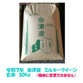 玄米 30kg 令和7年産 会津 ミルキークイーン 大袋 石抜き 処理済 精米小分け不可 東北〜関西 送料無料 他商品と同梱不可 米 お米 30キロ 【米販売店・業務用お断り 一般ご家庭専用】