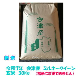 新米 玄米 30kg 令和7年産 会津 ミルキークイーン 大袋 石抜き 処理済 精米小分け不可 東北〜関西 送料無料 他商品と同梱不可 米 お米 30キロ 【米販売店・業務用お断り 一般ご家庭専用】
