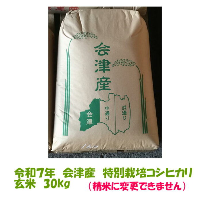 楽天市場】玄米 30kg 令和7年 会津産 特別栽培 コシヒカリ 大袋 石 