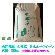 新米 玄米 30kg 令和8年産 会津 ミルキークイーン 大袋 石抜き 処理済 精米小分け不可 東北〜関西 送料無…