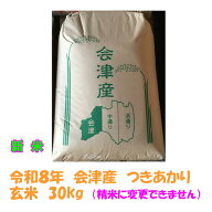 新米 玄米 30kg 令和8年産 会津 つきあかり 大袋 石抜き 色彩選別機 処理済 精米小分け不可 東北〜関西 …