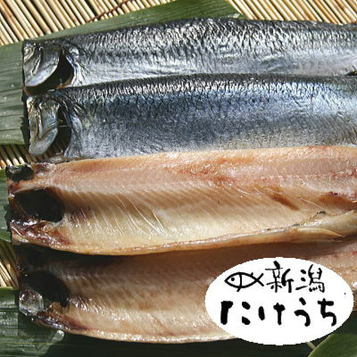 楽天市場 月間優良ショップ 高級干物 にしん半身 干物 4枚 やわらか ソフトニシン 手造り干物 を冷凍便 お歳暮 干した鮭の専門店 新潟たけうち 楽天市場 月間優良ショップ 高級干物 にしん半身 干物 4枚 やわらか ソフトニシン 手造り干物 を冷凍便 お歳暮 干した鮭の専門店 新潟たけうち