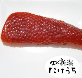 【月間優良ショップ】筋子(秋鮭の子)約180g… 北海道 大粒鮭子 を原料とした 甘塩すじこ 身近な方への 贈物 すじこ北海道 筋子 新潟 冷凍
