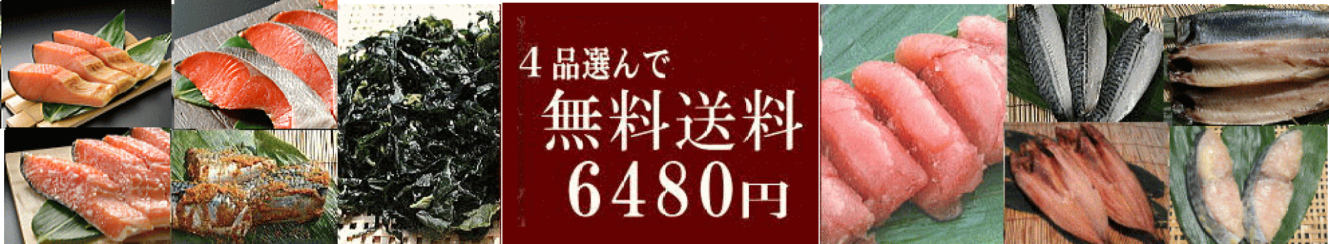 4品選んで送料無料