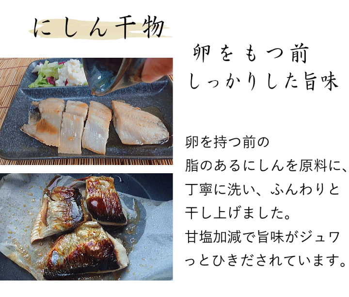 楽天市場 月間優良ショップ 高級干物 にしん半身 干物 4枚 やわらか ソフトニシン 手造り干物 を冷凍便 干した鮭の専門店 新潟たけうち