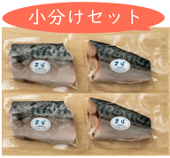 【月間優良ショップ】【食べきり 小分け】鯖 ( サバ )干物 4 切 ノルウェー産... 天然ノルウェーサバ さ…